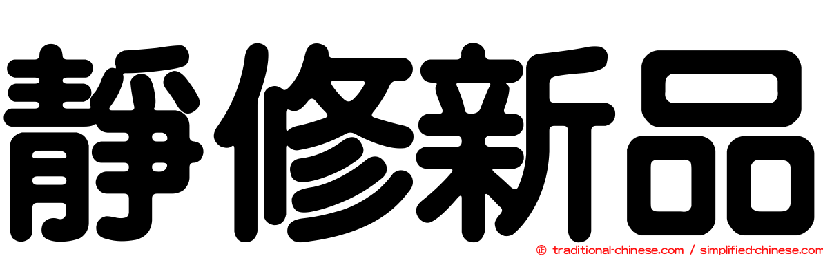 靜修新品
