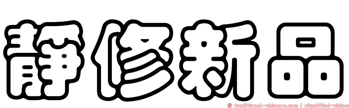 靜修新品