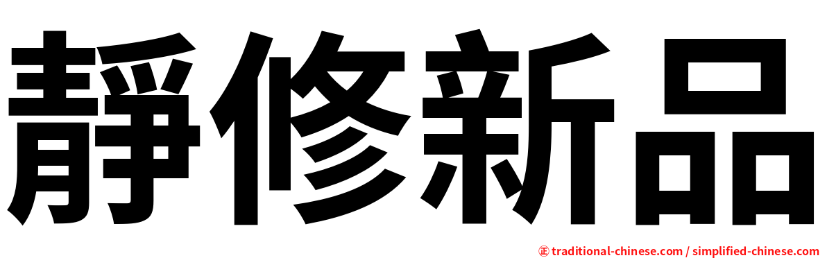 靜修新品