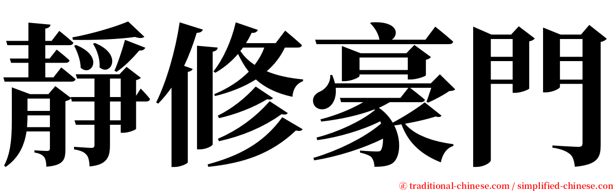 靜修豪門 serif font