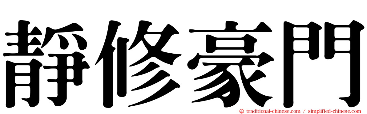 靜修豪門