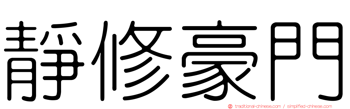靜修豪門
