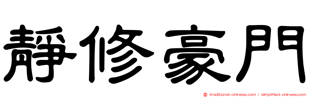 靜修豪門