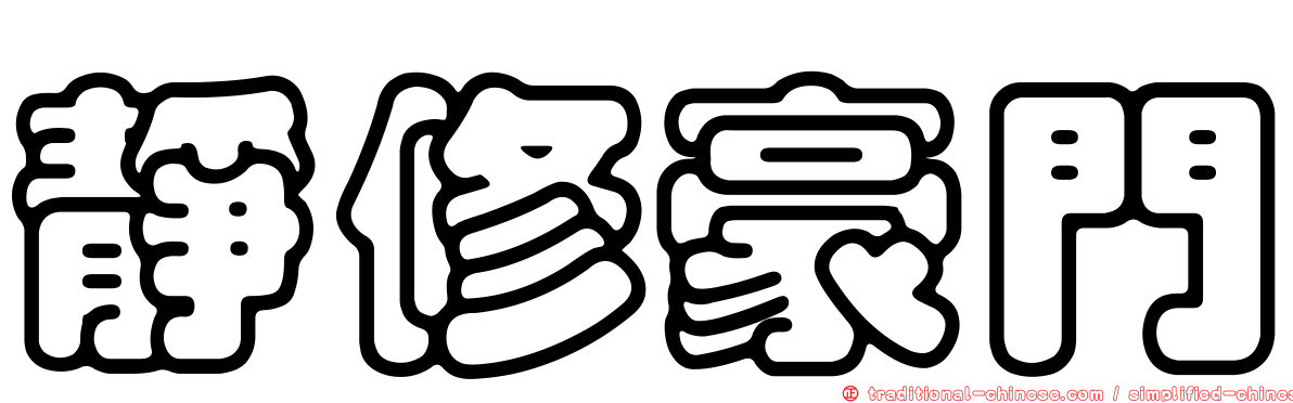 靜修豪門