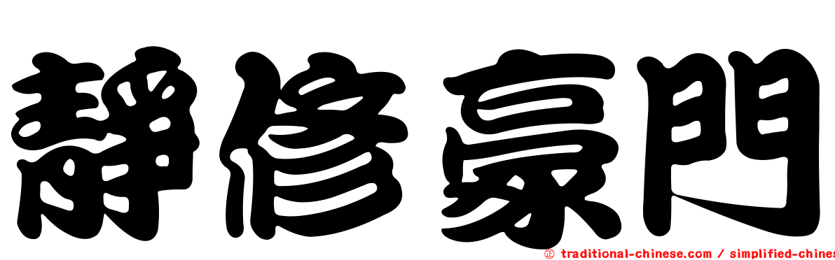 靜修豪門