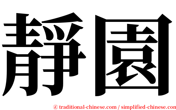 靜園 serif font