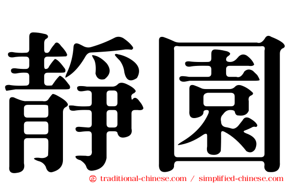 靜園