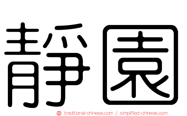 靜園