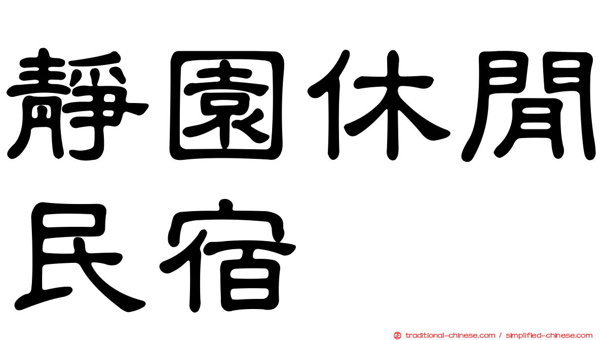 靜園休閒民宿
