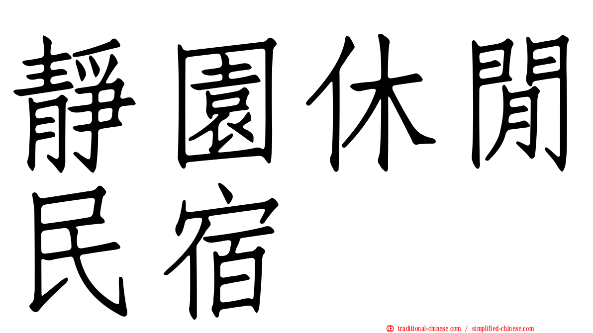 靜園休閒民宿