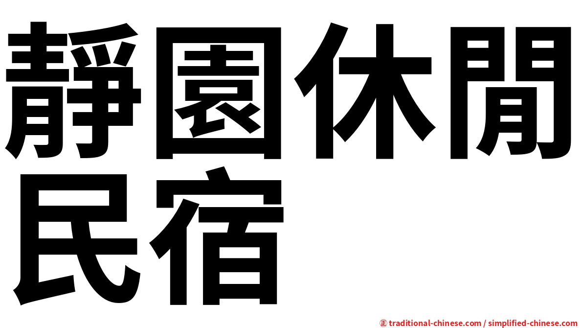 靜園休閒民宿