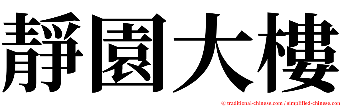 靜園大樓 serif font