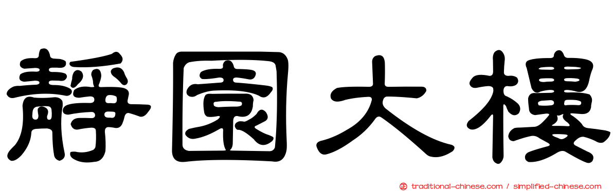 靜園大樓