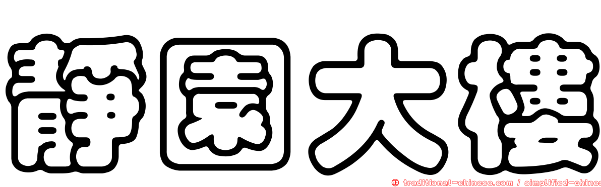 靜園大樓