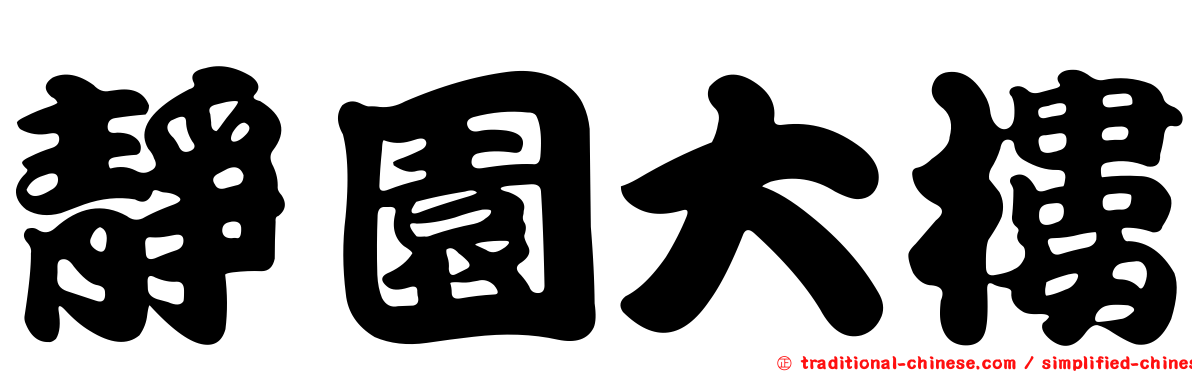 靜園大樓