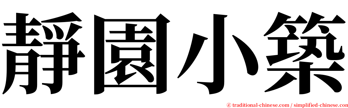靜園小築 serif font