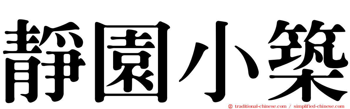 靜園小築