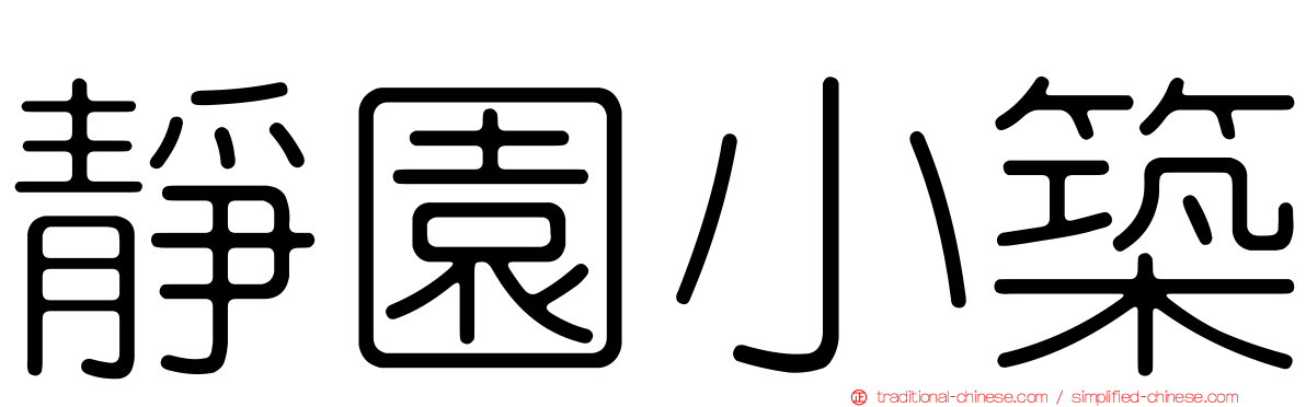 靜園小築