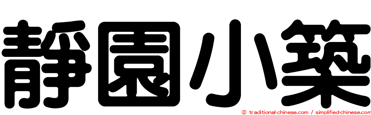 靜園小築