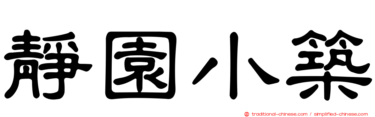 靜園小築