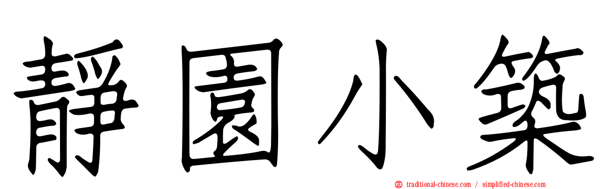 靜園小築