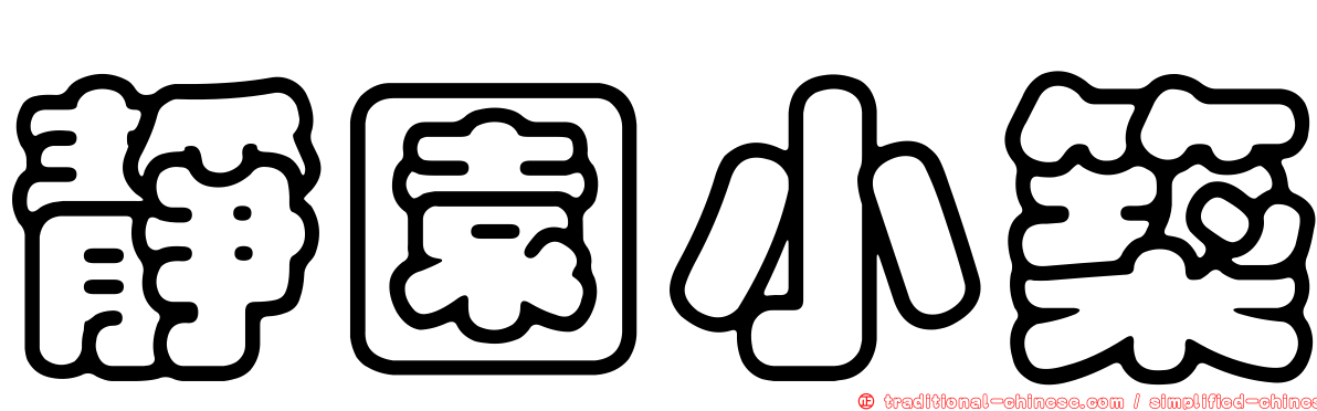 靜園小築