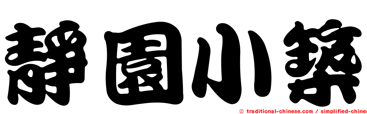 靜園小築