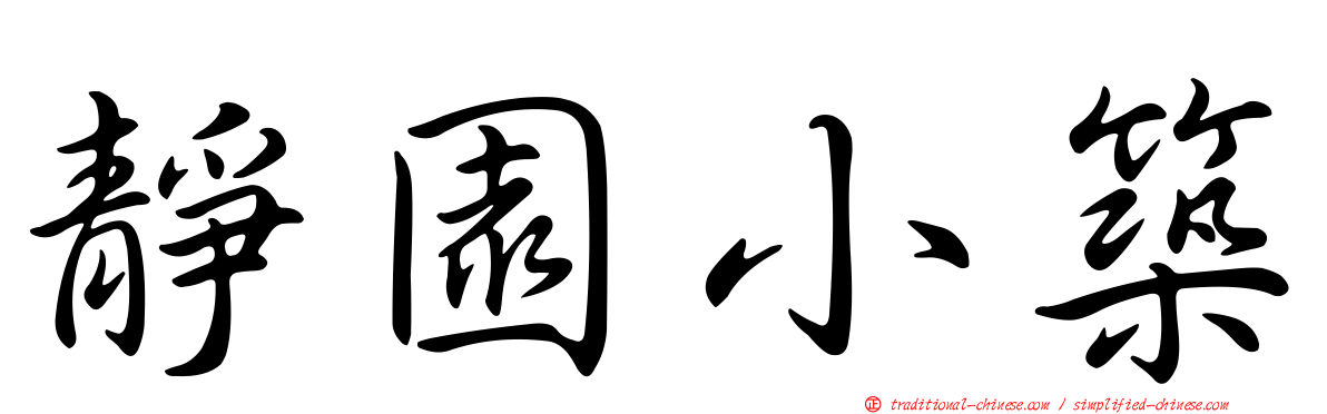 靜園小築
