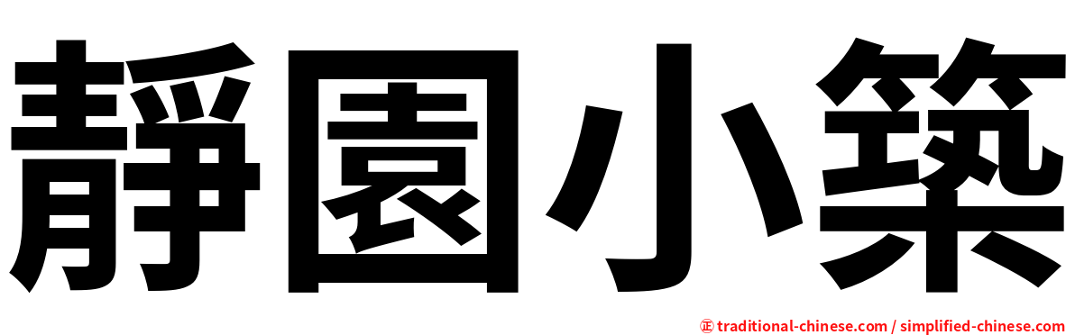 靜園小築