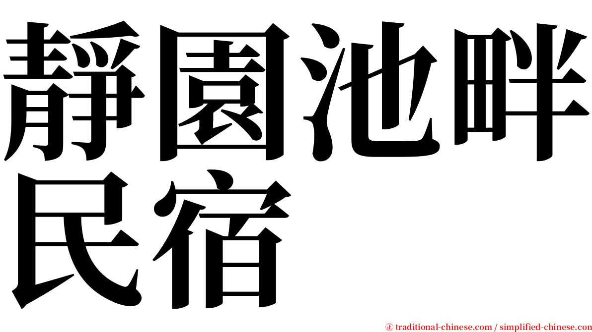 靜園池畔民宿 serif font