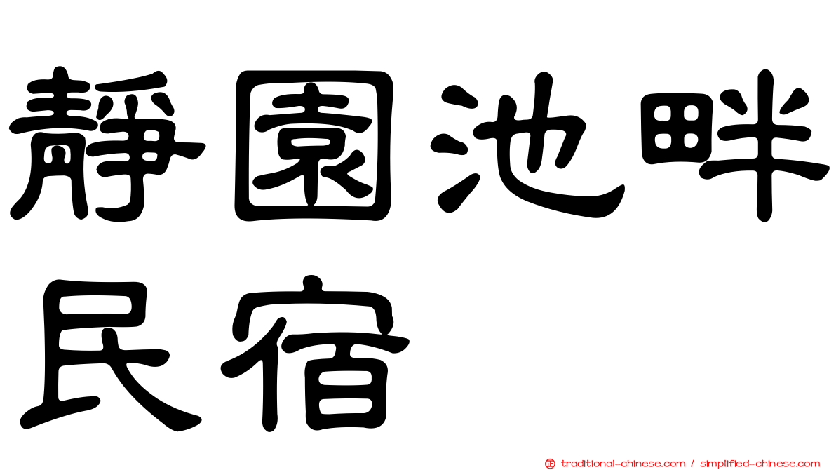 靜園池畔民宿