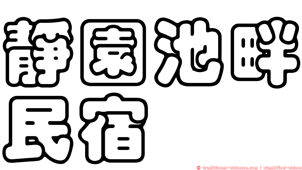 靜園池畔民宿