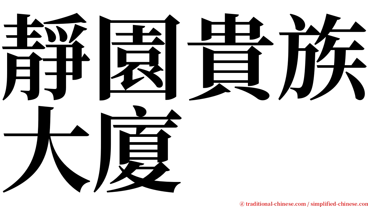靜園貴族大廈 serif font