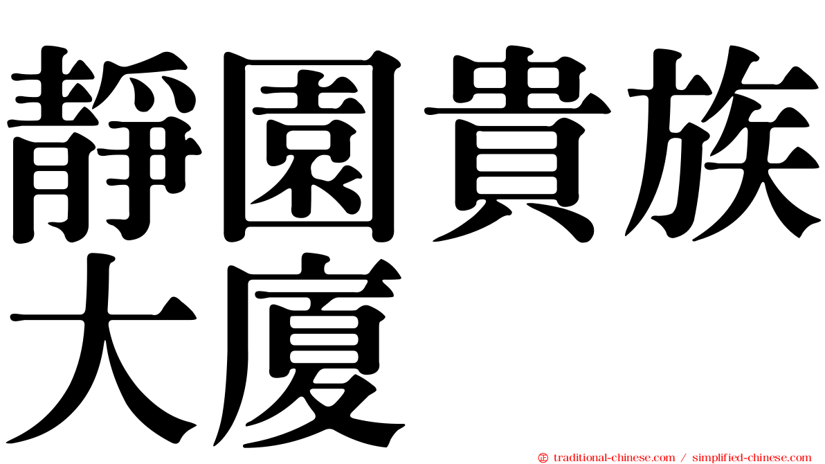 靜園貴族大廈