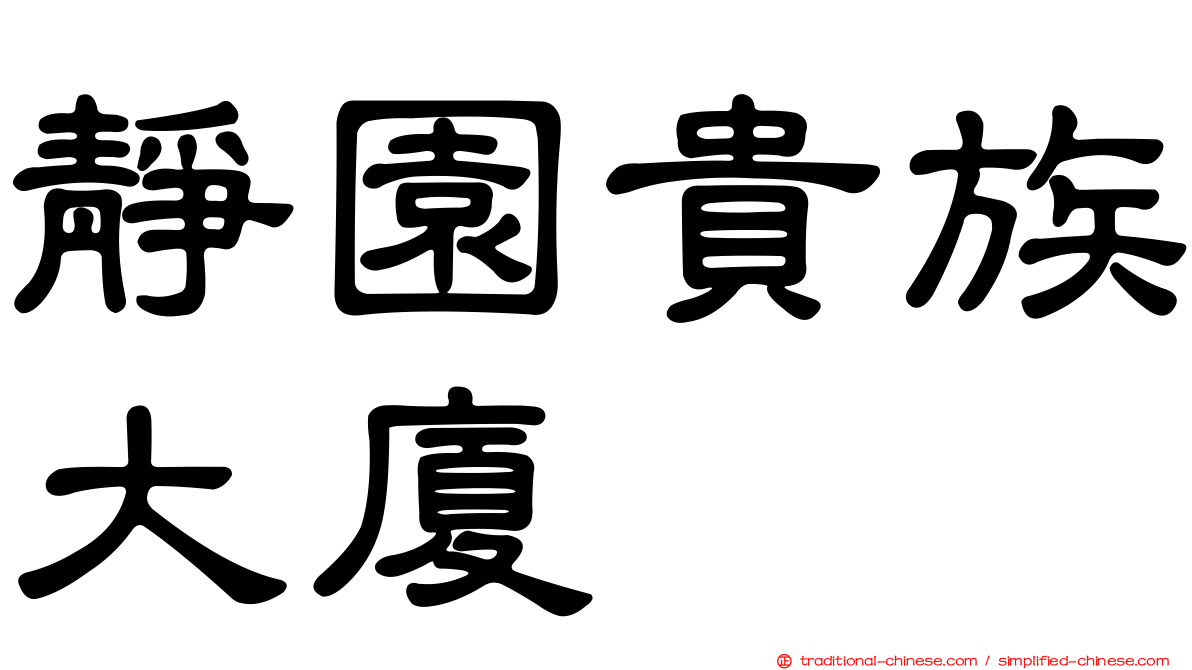 靜園貴族大廈