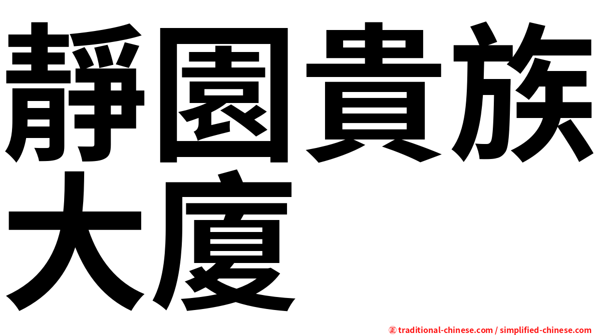靜園貴族大廈