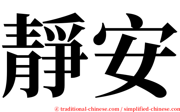 靜安 serif font