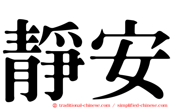靜安