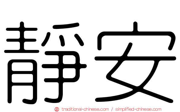 靜安
