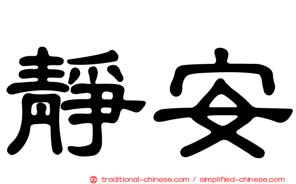 靜安