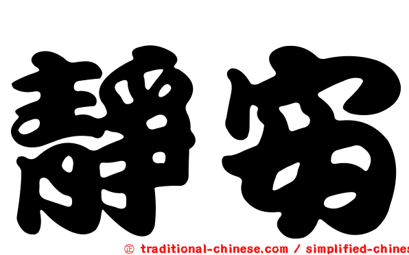 靜安
