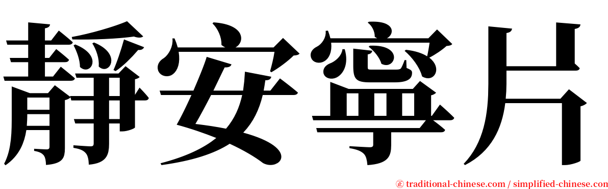 靜安寧片 serif font