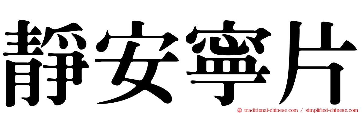 靜安寧片