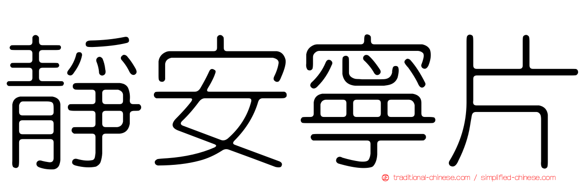 靜安寧片
