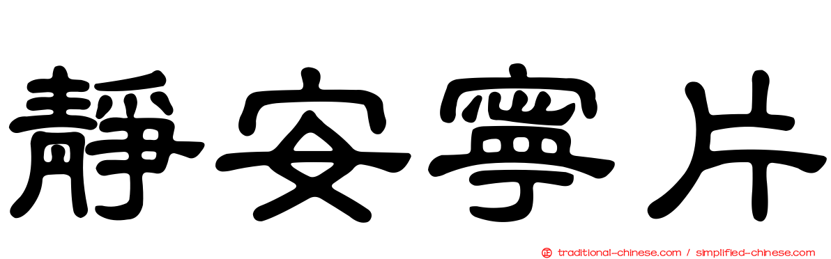 靜安寧片