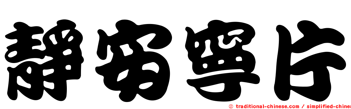 靜安寧片