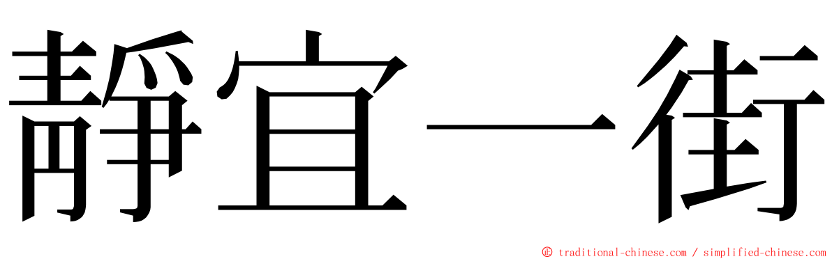 靜宜一街 ming font