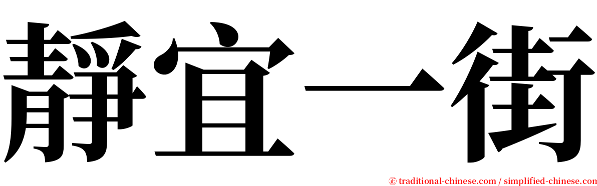 靜宜一街 serif font
