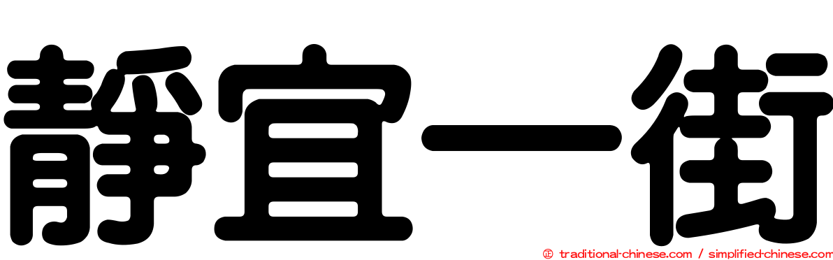 靜宜一街