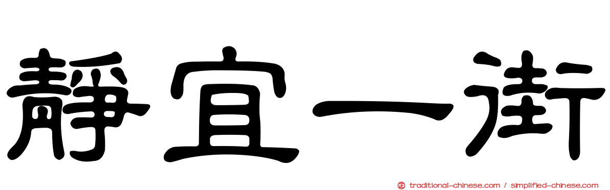 靜宜一街